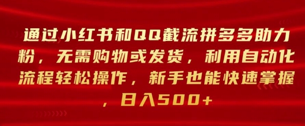 通过小红书和QQ截流拼多多助力粉，无需购物或发货，利用自动化流程轻松操作-观智斋电商课程站