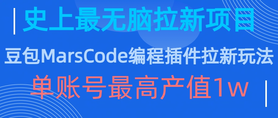 豆包MarsCode编程插件拉新玩法，史上最无脑的拉新项目，单账号最高产值1w-观智斋电商课程站