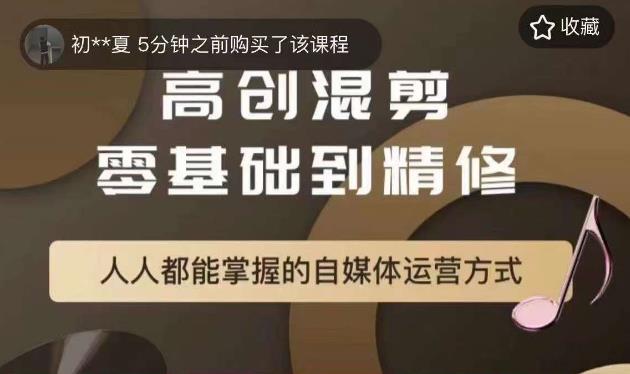 萌萌酱追剧高创混剪零基础到精通，人人都能掌握的自媒体运营方式-观智斋电商课程站
