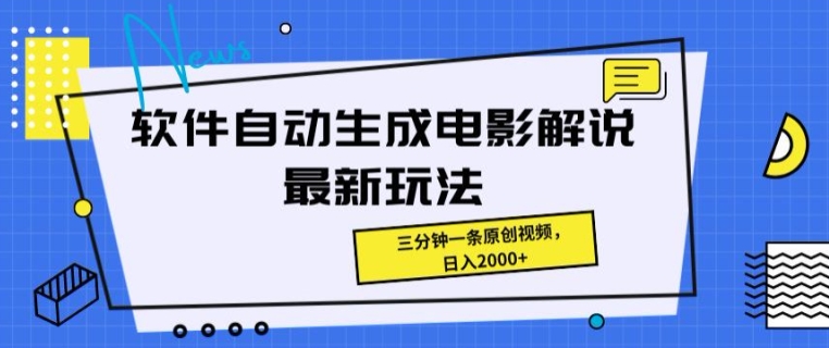 软件自动生成电影解说最新玩法，操作简单，三分钟一条原创视频-观智斋电商课程站