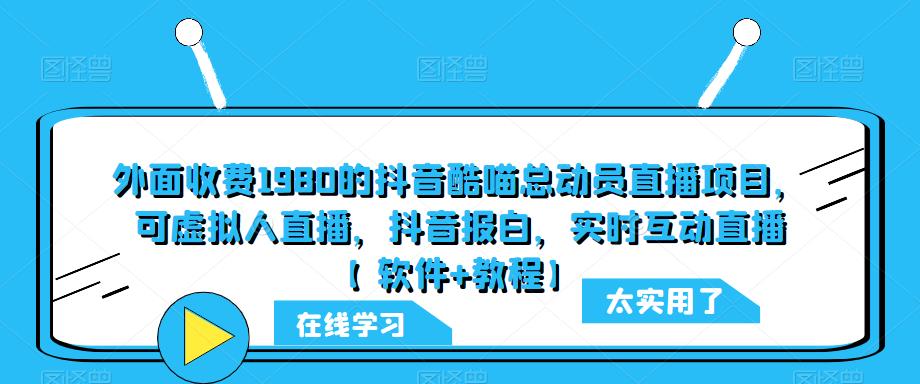 外面收费1980的抖音酷喵总动员直播项目，可虚拟人直播，抖音报白，实时互动直播【软件+教程】-观智斋电商课程站