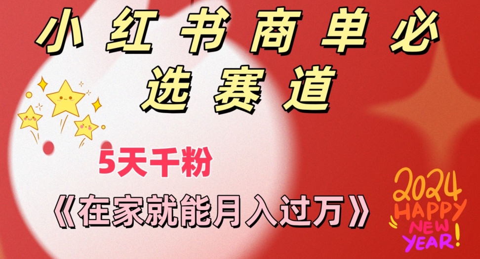 做小红书商单，一定要选这个赛道，互动率非常高，在家就能月入过万-观智斋电商课程站