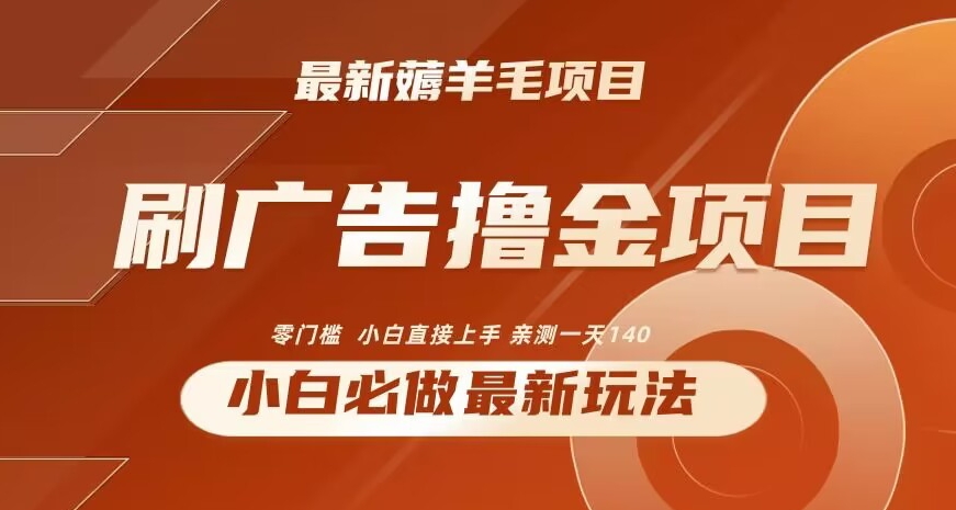 2024最新小白必撸项目，刷广告撸金最新玩法，亲测一天140【揭秘】-观智斋电商课程站