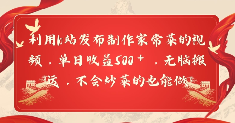 利用b站发布制作家常菜的视频，单日收益500＋，无脑搬运，不会炒菜的也能做-观智斋电商课程站