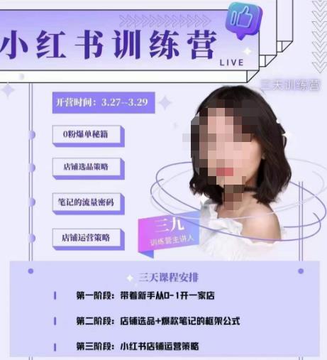 三九-小红书0粉店铺爆单训练营，带你从0-1开店铺，选品，做爆款-观智斋电商课程站