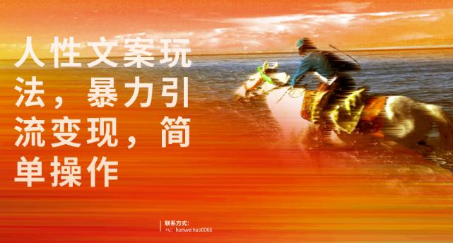 人性文案玩法，暴力引流变现，简单操作-观智斋电商课程站