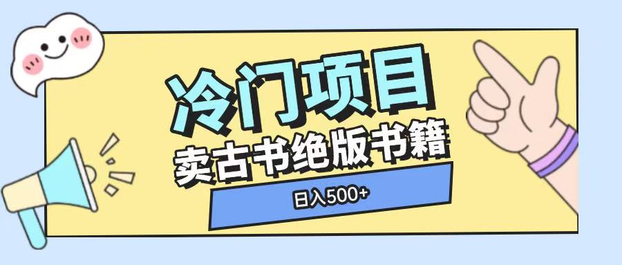 冷门项目，卖古书古籍玩法单视频即可收入大几张【揭秘】-观智斋电商课程站