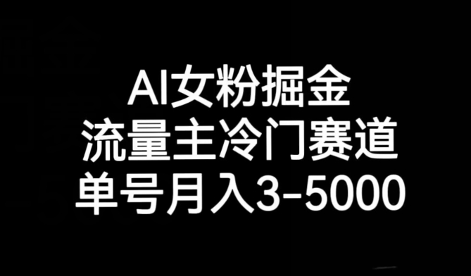 AI女粉掘金，流量主冷门赛道，单号月入3-5000【揭秘】-观智斋电商课程站