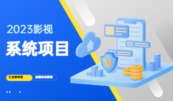 2023影视系统项目+后台一键采集，不需要任何投资，帮助你完全从零开始搭建网站到建设影视系统-观智斋电商课程站