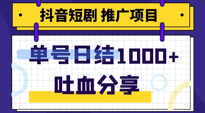 抖音短剧推广项目，小白轻松操作，躺赚！日入可达1000+-观智斋电商课程站
