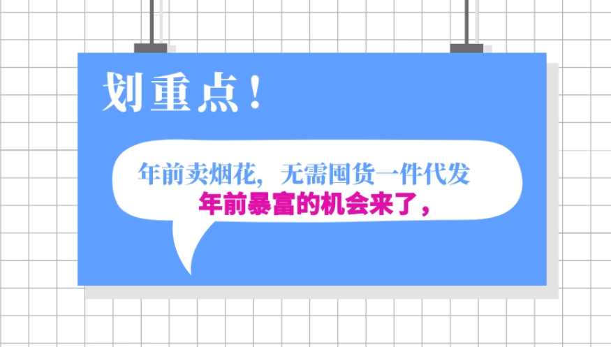 年前月入30000的机会，过年卖烟花，无需囤货一键代发合法合规-观智斋电商课程站