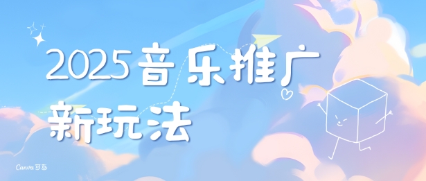 2025新版音乐推广赛道最新玩法，打造出自己的账号风格-观智斋电商课程站