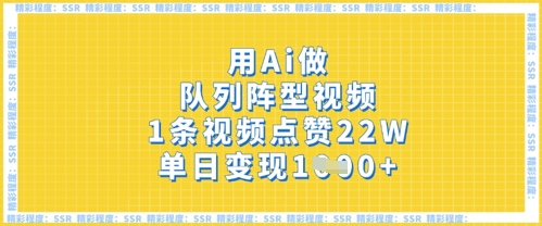 用Ai做队列阵型视频，1条视频点赞22W，单日变现多张-观智斋电商课程站