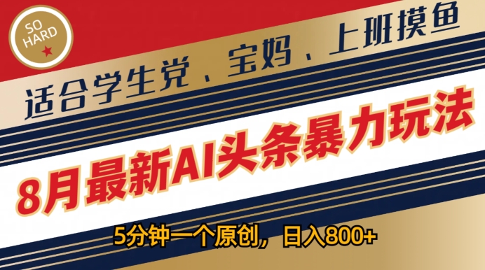 8月最新AI头条暴力玩法，5分钟一个原创，适合学生党、宝妈、上班摸鱼-观智斋电商课程站