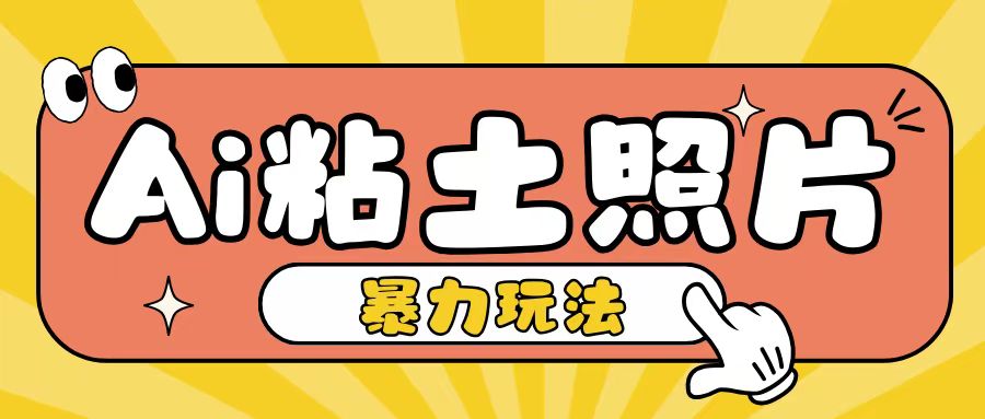 Ai粘土照片玩法，简单粗暴，小白轻松上手，单日收入200+-观智斋电商课程站