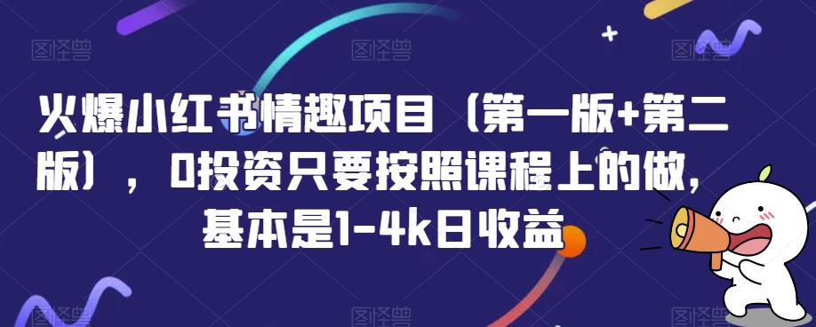 火爆小红书情趣项目（第一版+第二版），0投资只要按照课程上的做，基本是1-4k日收益-观智斋电商课程站