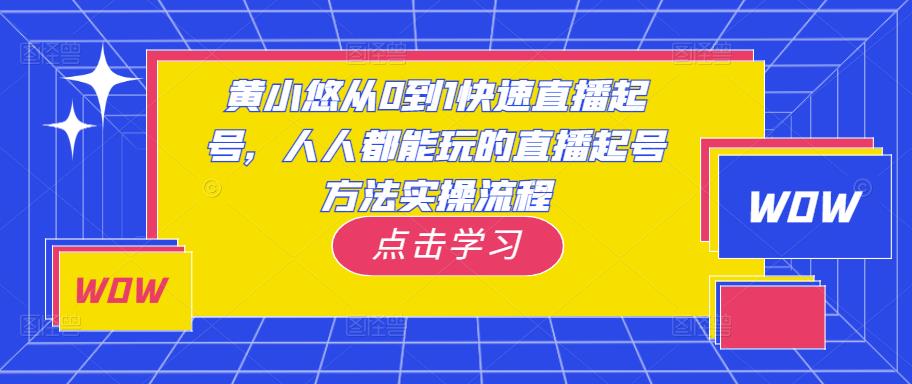 黄小悠从0到1快速直播起号，人人都能玩的直播起号方法实操流程-观智斋电商课程站