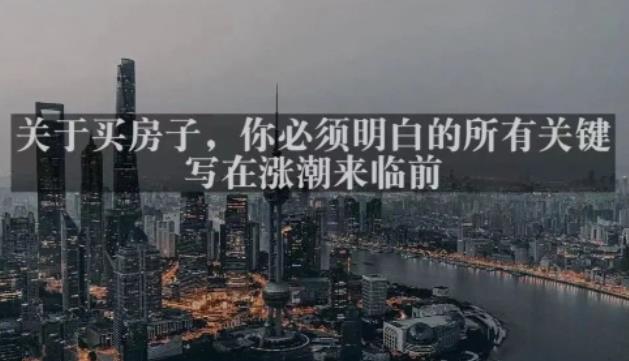 灏泽最新付费文章共享·《关于买房子,你必须明白的所有关键-写在涨潮来临前》-观智斋电商课程站