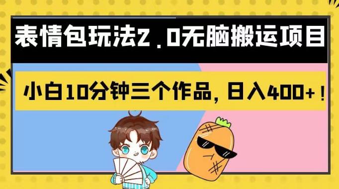 表情包玩法2.0无脑搬运项目，小白10分钟三个作品，日入400+！【揭秘】-观智斋电商课程站