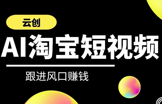 云创-AI短视频系列课程，快速理解带货短视频+AI运用-观智斋电商课程站