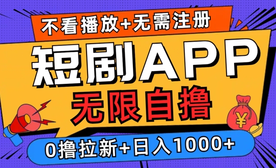 2024短剧零成本自撸玩法，每天2张，无限制可批量操作-观智斋电商课程站