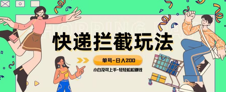 蓝海项目【快递拦截退款玩法】单号-日入200+小白轻松上手喂饭级教程【揭秘】-观智斋电商课程站