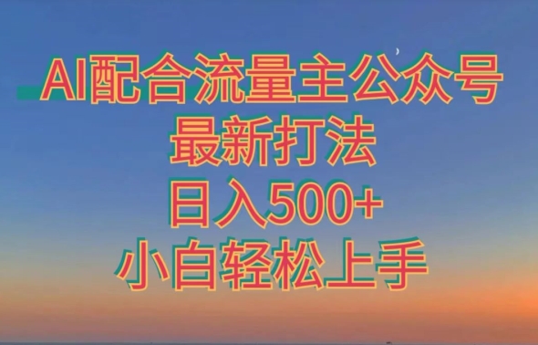 AI配合流量主公众号最新打法，日入500+，小白轻松上手-观智斋电商课程站