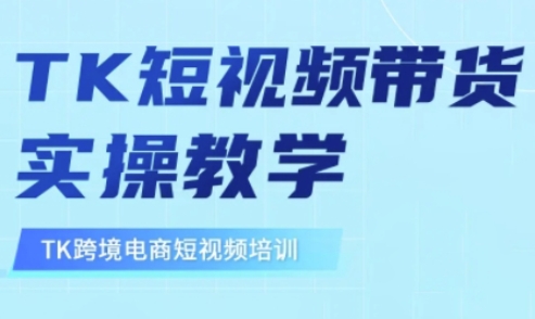 东南亚TikTok短视频带货，TK短视频带货实操教学-观智斋电商课程站