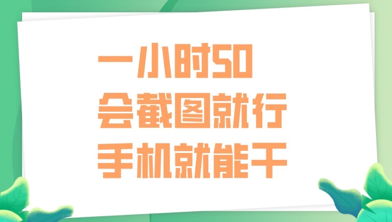 一小时50，只要会截图就行，手机就能干-观智斋电商课程站
