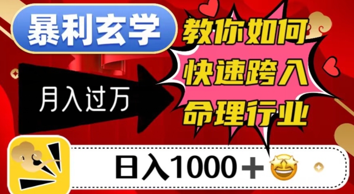 暴利玄学，教你如何快速跨入命理行业，日入1000＋月入过万-观智斋电商课程站