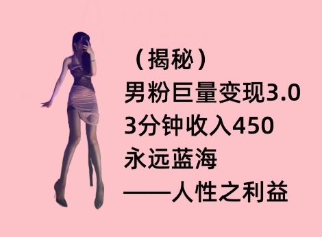 男粉巨量变现3.0，3分钟收入450，永远蓝海——人性之利益-观智斋电商课程站