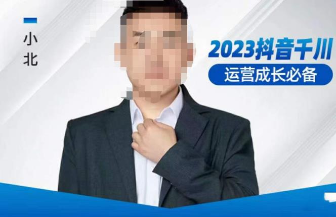 小北·抖音千川运营必备，起号搭建计划，增长期搭建计划，2023千川实操课！-观智斋电商课程站