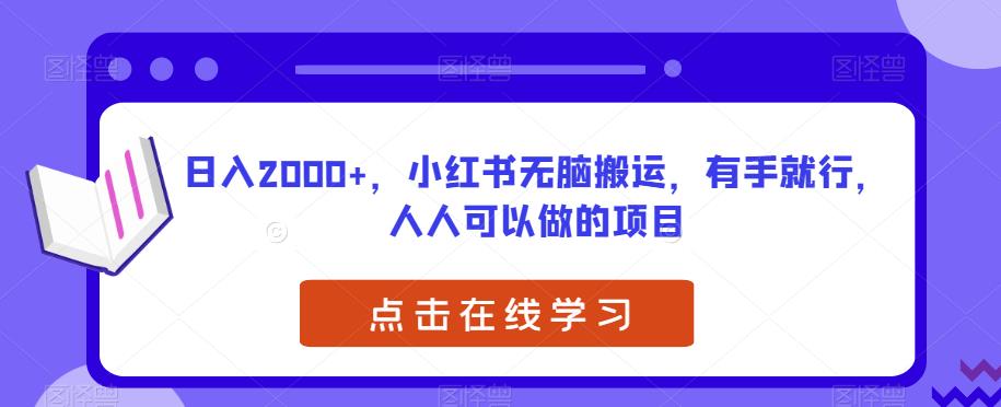 日入2000+，小红书无脑搬运，有手就行，人人可以做的项目-观智斋电商课程站