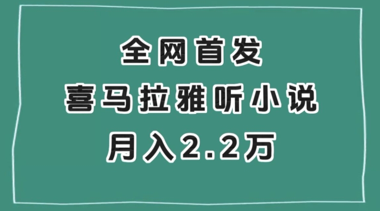 全网首发，喜马拉雅挂JI听小说月入2万＋【揭秘】-观智斋电商课程站