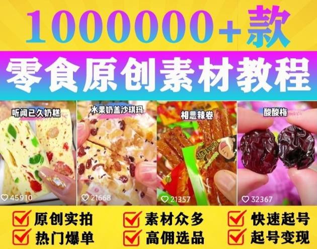抖音零食起号教程，手把手教你做爆款视频，暴利变现（附赠原创高清素材）-观智斋电商课程站