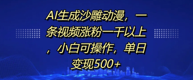 AI生成沙雕动漫，一条视频涨粉一千以上，小白可操作，单日变现500+-观智斋电商课程站