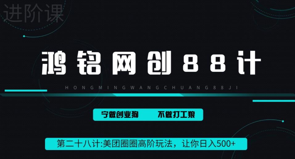 鸿铭网创88计之第二十八计：最新美团圈圈8.0高阶打法，让你单日躺赚500+-观智斋电商课程站