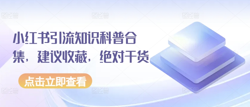小红书引流知识科普合集，建议收藏，绝对干货-观智斋电商课程站