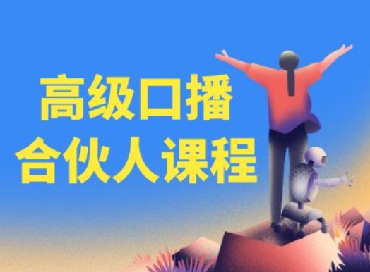 高级口播合伙人课程，百万粉丝博主教您提高口播能力-观智斋电商课程站