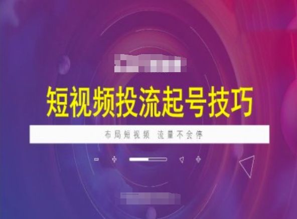 短视频投流起号技巧，短视频抖加技巧，布局短视频，流量不会停-观智斋电商课程站
