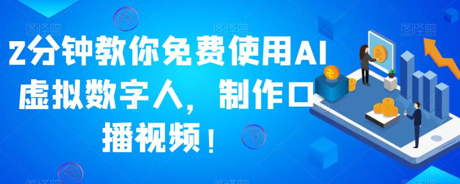 2分钟教你免费使用AI虚拟数字人，制作口播视频！-观智斋电商课程站