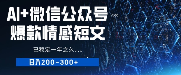 用AI写公众号爆款情感短文，流量主收益日入2张，已稳定一年之久-观智斋电商课程站