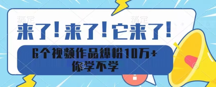 6个视频作品爆粉10万+你学不学-观智斋电商课程站