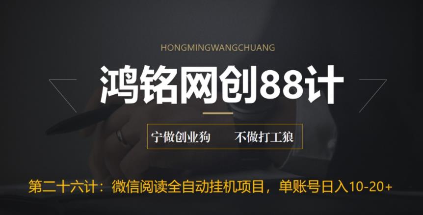 鸿铭网创88计之第二十六计：微信阅读全自动挂JI项目，单号可撸10-20+，可批量放大操作-观智斋电商课程站