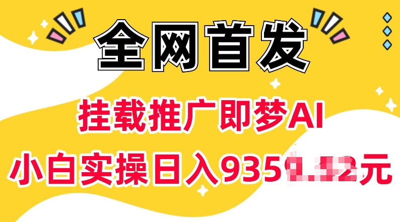 抖音挂载推广即梦AI，无需实名，有5个粉丝就可以做，小白实操日入上k-观智斋电商课程站