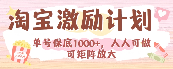 淘宝激励计划，小白每月也能有保底，人人可做可矩阵-观智斋电商课程站