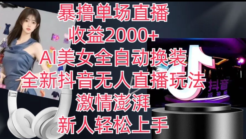 全新抖音无人直播玩法，AI美女全自动换装，激情澎湃，新人轻松上手，暴撸单场直播2k+【揭秘】-观智斋电商课程站