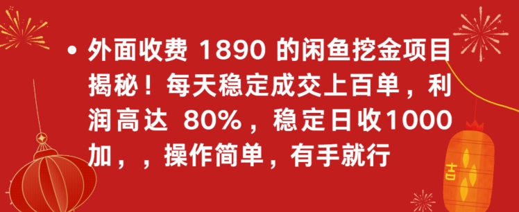 外面收费1890的闲鱼挖金项目揭秘！每天稳定成交上百单，利润高达80%，单号稳定日收1000-观智斋电商课程站