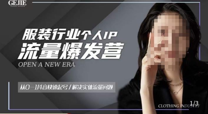 服装人流量爆发营，从0-1抖音快速起号/解决实体流量问题-观智斋电商课程站