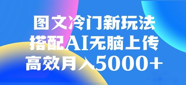 图文冷门项目，无脑复制粘贴，日入500+-观智斋电商课程站